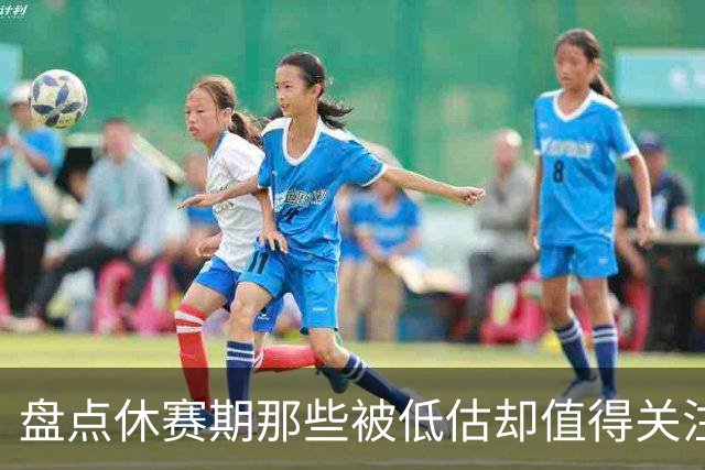 盘点休赛期那些被低估却值得关注的操作：尚帕尼低价续约马刺上榜