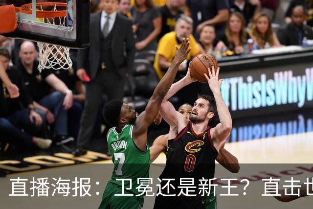 直播海报：卫冕还是新王？直击世界杯终极对决