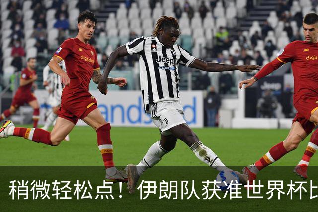 稍微轻松点！伊朗队获准世界杯比赛时在美国过夜