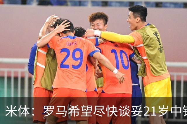 米体：罗马希望尽快谈妥21岁中锋特雷索尔迪，布鲁日要价3000万欧