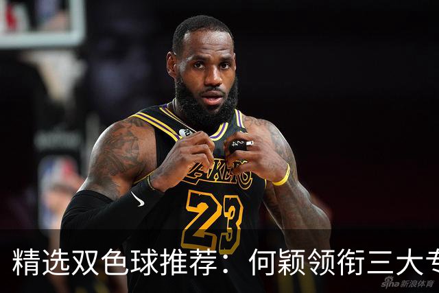 精选双色球推荐：何颖领衔三大专家同中2等22万