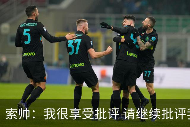 索帅：我很享受批评 请继续批评我吧