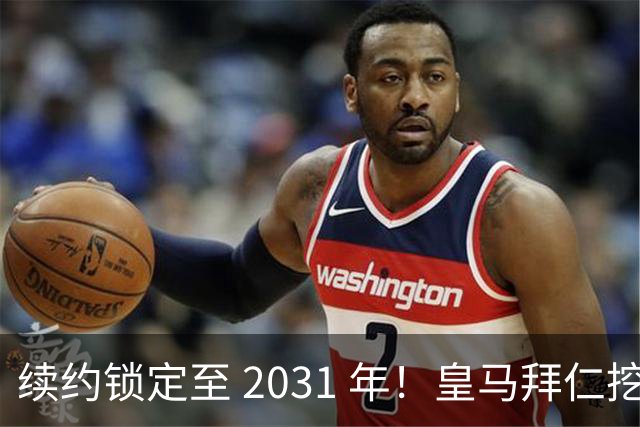 续约锁定至 2031 年！皇马拜仁挖角失败，亿元中场坚守利物浦