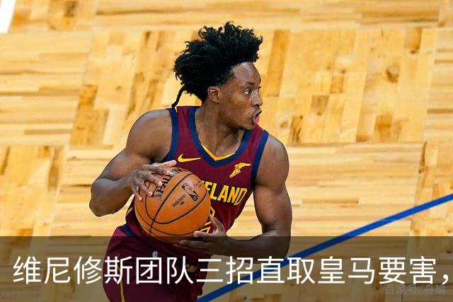 维尼修斯团队三招直取皇马要害，迪奥曼德也成筹码，皇马强势回应
