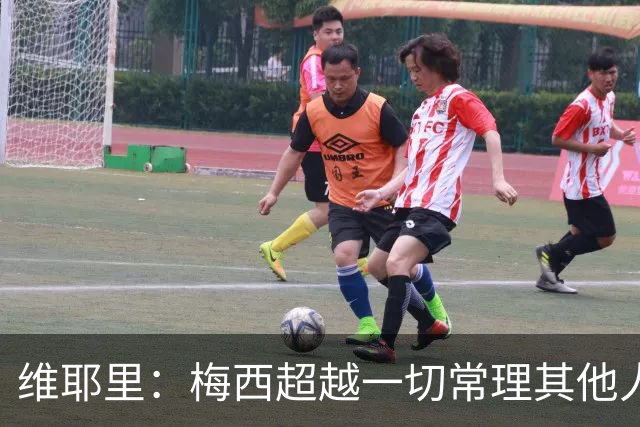 维耶里：梅西超越一切常理其他人没法比 批评安帅的人什么都不懂