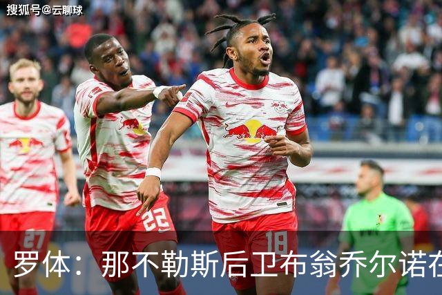 罗体：那不勒斯后卫布翁乔尔诺在巴塞罗那治伤，接受专家会诊