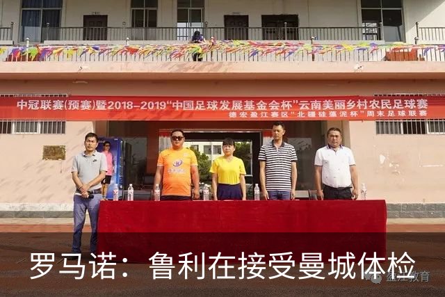 罗马诺：鲁利在接受曼城体检