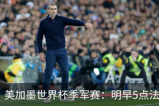 美加墨世界杯季军赛：明早5点法国队VS英格兰队，看点速览
