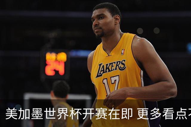 美加墨世界杯开赛在即 更多看点不容错过