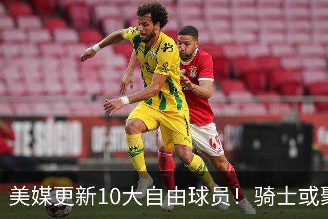 美媒更新10大自由球员！骑士或聚齐哈登詹姆斯，湖人接近库明加