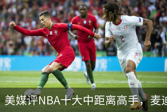 美媒评NBA十大中距离高手，麦迪垫底，科比无缘前3，一人力压乔丹