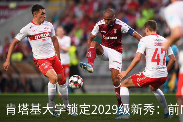 肯塔基大学锁定2029级新秀：前NBA篮板悍将之子RJ Evans已获offer