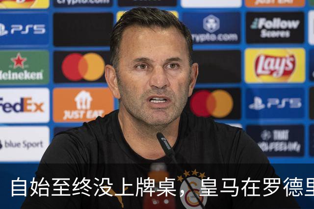 自始至终没上牌桌，皇马在罗德里转会中扮演了什么？