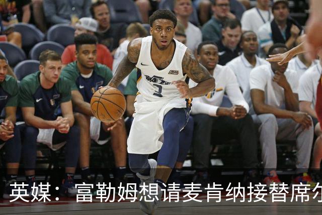 英媒：富勒姆想请麦肯纳接替席尔瓦，前者离开伊镇可能性增加