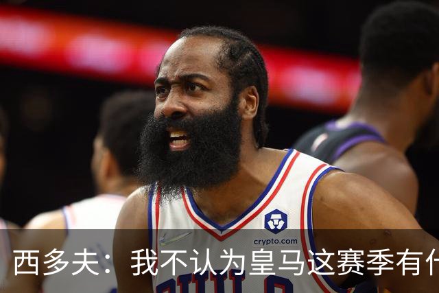 西多夫：我不认为皇马这赛季有什么问题，不可能永远包揽所有冠军