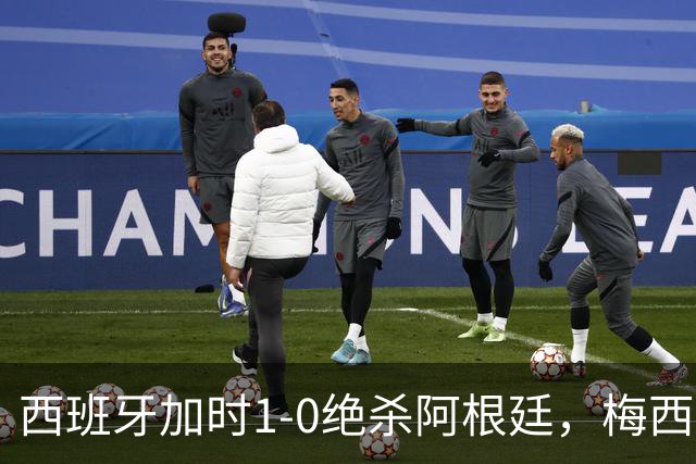 西班牙加时1-0绝杀阿根廷，梅西世界杯两连冠梦碎，特朗普观战遭狂嘘