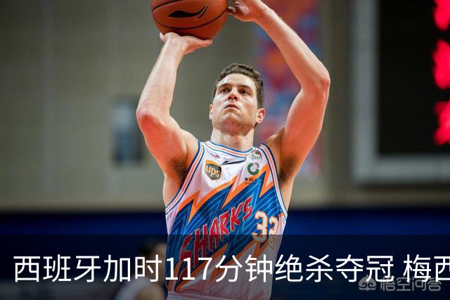 西班牙加时117分钟绝杀夺冠 梅西悲伤告别？世界杯组织遭痛批