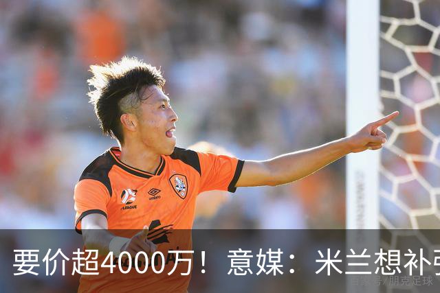 要价超4000万！意媒：米兰想补强前腰 有意18岁卡雷查斯+20岁乌尊