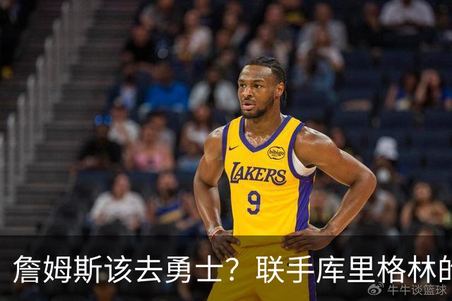 詹姆斯该去勇士？联手库里格林的理由全在这了