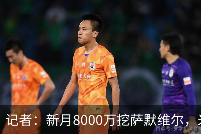 记者：新月8000万挖萨默维尔，米兰7400万买拉莫斯都显得不再昂贵