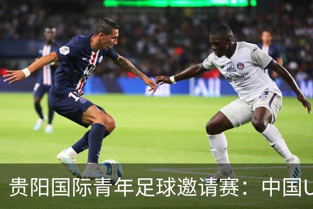 贵阳国际青年足球邀请赛：中国U23男足大胜塔吉克斯坦U23男足