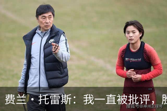 费兰·托雷斯：我一直被批评，胜利属于全体西班牙人