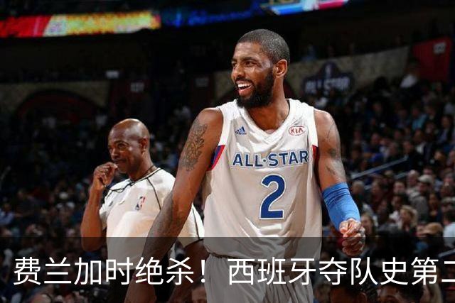 费兰加时绝杀！西班牙夺队史第二冠，阿根廷遗憾无缘卫冕