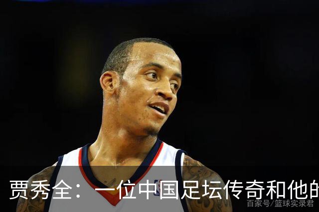 贾秀全：一位中国足坛传奇和他的“城市联赛时间”