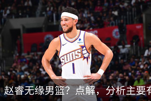 赵睿无缘男篮？点解，分析主要有3个原因！