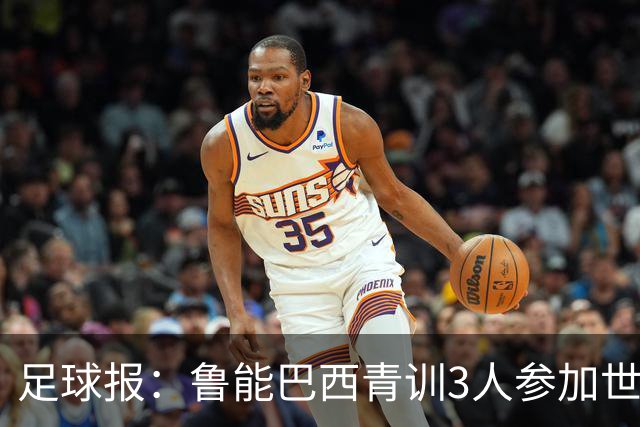 足球报：鲁能巴西青训3人参加世界杯，为中国青训走出国际化道路
