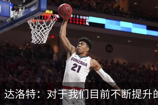 达洛特：对于我们目前不断提升的势头，我感到非常满意