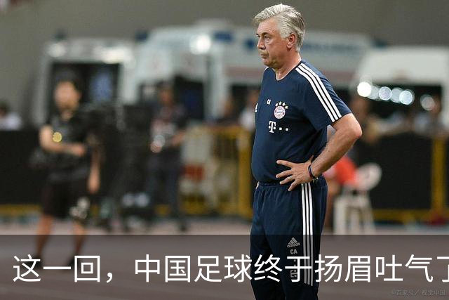 这一回，中国足球终于扬眉吐气了！