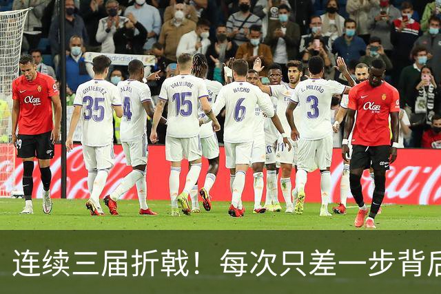 连续三届折戟！每次只差一步背后 日本已坐实亚洲代表