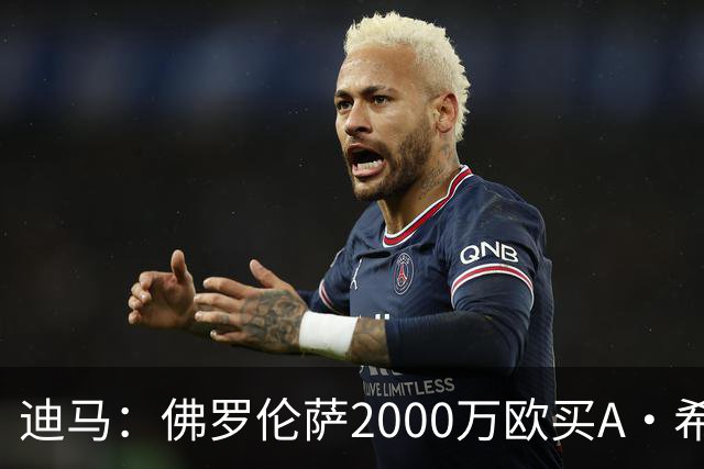 迪马：佛罗伦萨2000万欧买A·希门尼斯70%所有权，可600万再买20%