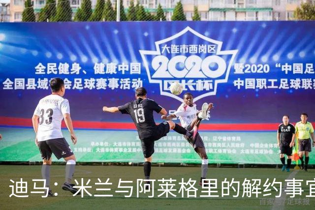 迪马：米兰与阿莱格里的解约事宜无法推进，因为找不到负责人对接