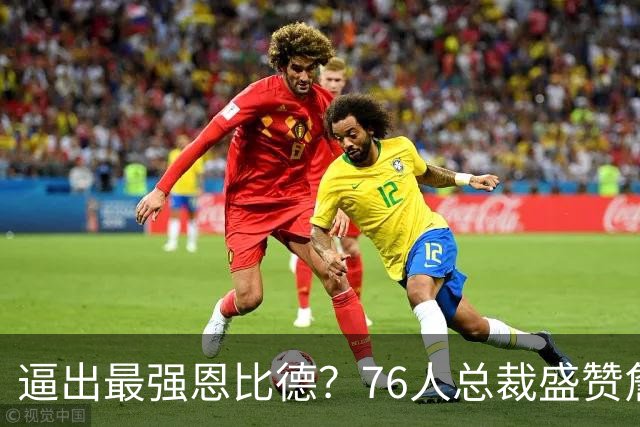 逼出最强恩比德？76人总裁盛赞詹姆斯，湖人没他难阻止东契奇放纵