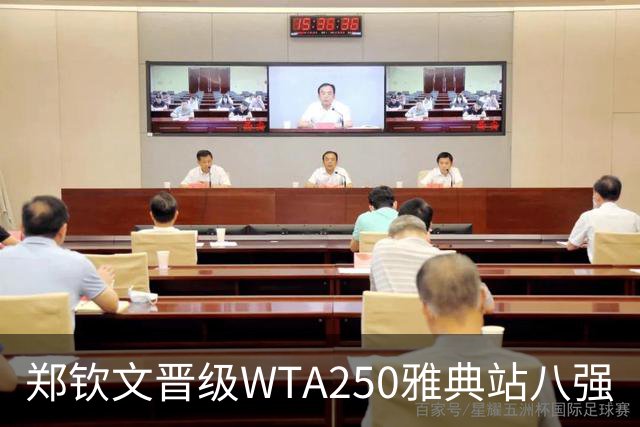 郑钦文晋级WTA250雅典站八强