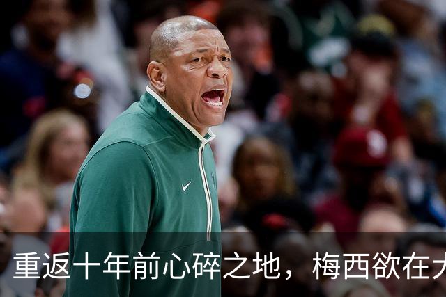 重返十年前心碎之地，梅西欲在大都会球场完成终极救赎