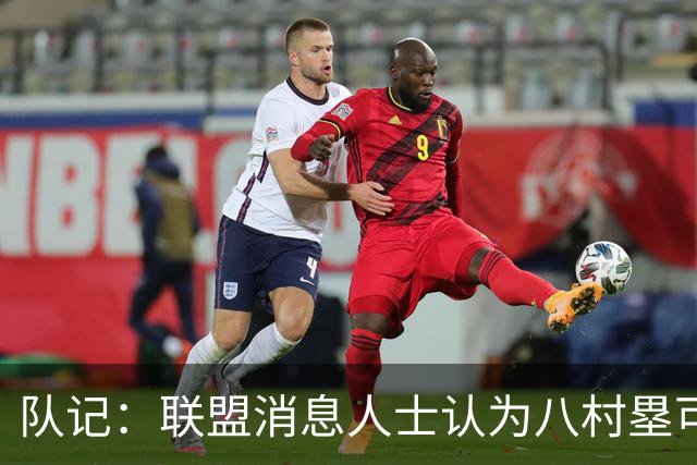 队记：联盟消息人士认为八村塁可能离队 需要在自由市场上找合同