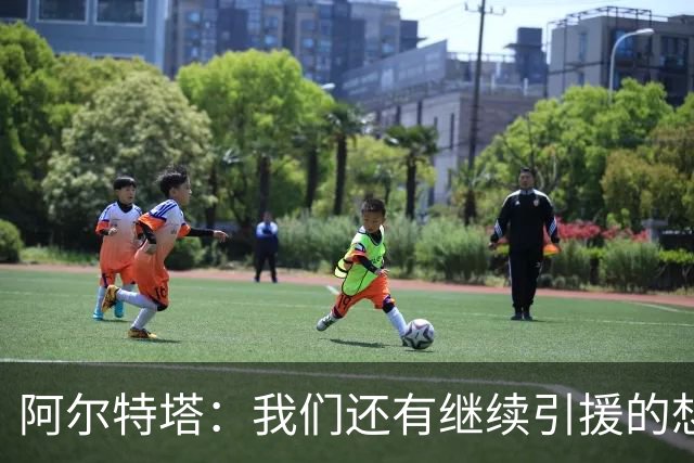 阿尔特塔：我们还有继续引援的想法，但无法保证一定能签下新援