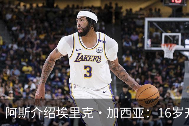 阿斯介绍埃里克·加西亚：16岁开始学习教练课程，享受研究比赛