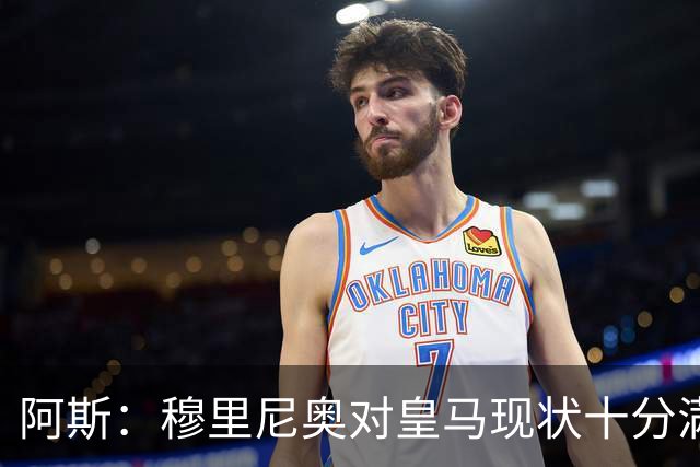 阿斯：穆里尼奥对皇马现状十分满意；弗里克有充分底气实施计划