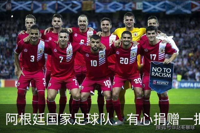 阿根廷国家足球队：有心捐赠一批物资助力广西洪水灾后恢复建设，包括水杯、毛巾、服装、背包等，以此回馈中国球迷支持