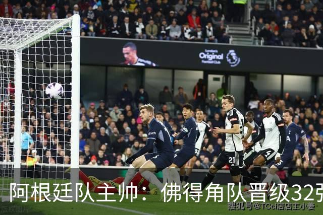 阿根廷队主帅：佛得角队晋级32强绝非偶然