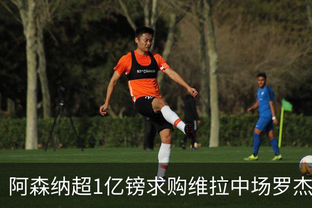 阿森纳超1亿镑求购维拉中场罗杰斯 萨拉赫将加盟贝西克塔斯