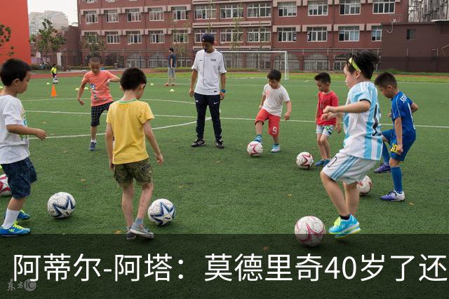 阿蒂尔-阿塔：莫德里奇40岁了还是这么强