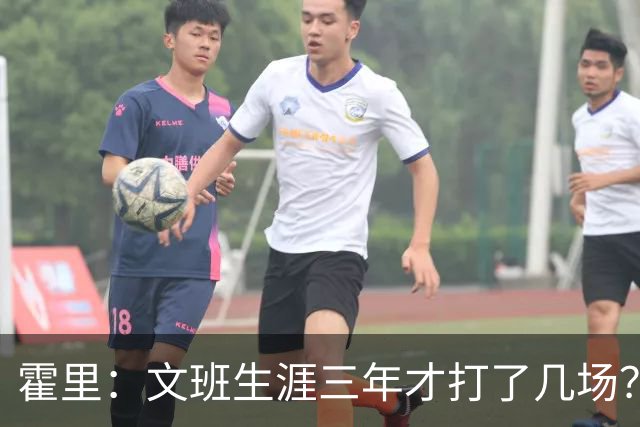 霍里：文班生涯三年才打了几场？当年人们还说林疯狂将成联盟最佳
