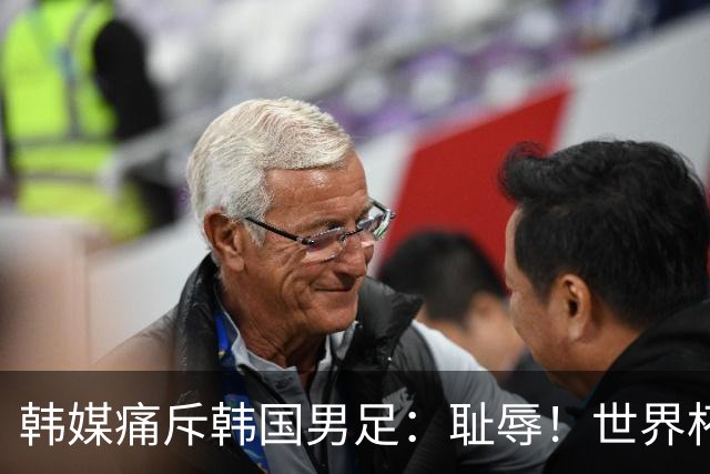 韩媒痛斥韩国男足：耻辱！世界杯历史最差成绩，未能争胜+不配晋级32强