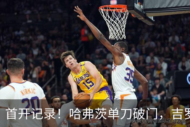 首开记录！哈弗茨单刀破门，吉罗纳0-1阿森纳
