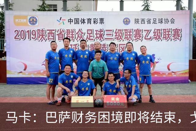 马卡：巴萨财务困境即将结束，戈登加盟是第一个信号